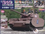 (代訂)3851225040 週刊 製作少女與戰車IV號戰車H型(D型改) (65)