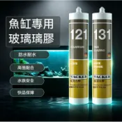 造水工坊🌊魚缸膠 瓦克121/131玻璃膠 防水魚缸玻璃膠 水族專用膠 水族箱專用密封膠 透明膠 玻璃密封膠 防水快乾