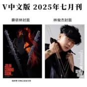🚀今日特惠🚀 計入銷量 V中文版雜誌7月刊 林俊傑/蔡依林封麵 V中文版2025年7月