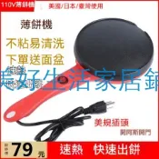 熱銷110v家用薄餅機電加熱海船電餅鐺春卷皮煎餅鍋烙餅烤盤台灣（美好生活家居鋪