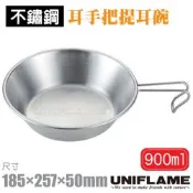 【日本 UNIFLAME】Sierra Cup 耳手把提耳碗900ml(附防燙提耳.可吊掛把手)/ U668016