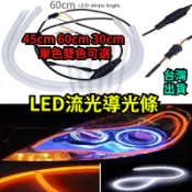 【台灣出貨】LED流光導光條 45cm 60cm 30cm 單色雙色  導光燈條 軟管條燈眉 日行燈+方向燈 淚眼燈條
