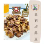 【欣田食品】 黑胡椒蠶豆 超級刷嘴 ㄟ 蠶豆 全素 素食可食用 喝酒 看球賽 必備商品