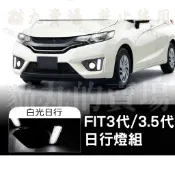 🔥本田14年~18年FIT3 專用 LED日行燈 晝行燈 霧燈材料 FIT3.5 GK5三代