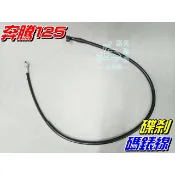 【水車殼】光陽 奔騰125 碼錶線 碟剎 VJR110 G3 G4 GP VP V1 V2 X-Going 碟煞 速度線