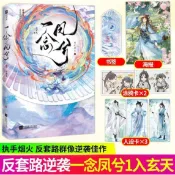 【正版批發】 一念鳳羲1.入玄天 原名 上午毀我丹田,下午在你墳前燒紙 反套路群像 執手煙火 著