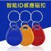 台灣現貨 ID IC CUID 5200 授權卡 門禁機 NFC 卡扣 門禁卡 鑰匙扣 可寫卡扣 感應卡 電子鎖 磁扣