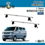 【露營趣】Travel Life 快克 QPP-02-J 中華菱利 J Space 專用鋁合金行李架 一組2入 145cm 固定式 橫桿 含勾片 車頂架 行李架 旅行架 置物架