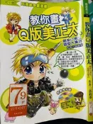 《  教你畫Q版美正太 萌系小男生造型大集合 》 9789866982514   【小熊家族】