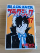 古書堂 日本原版手塚治蟲怪醫秦博士BlackJack漫畫完結卷第17冊封面含作者簽名秋田書店