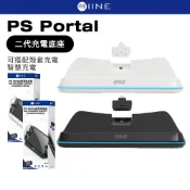 良值 PS Portal 二代充電底座 全新升級 可搭配保護殼 保護套 充電 充電座 磁吸充電