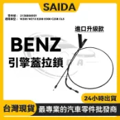 【SAIDA】 BENZ W205 W213 E200 E300 C238引擎蓋開關拉線引擎蓋拉鎖 2138800059