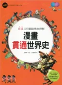 【三民網路書店】漫畫貫通世界史04：從宗教改革到法國大革命 作者：金相勳 原著;尹相奭 文圖