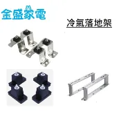 【金盛家電】快速出貨 不鏽鋼落地架 冷氣室外機  避震橡膠 避震器 避震腳 冷氣架 落地架 橡膠架 白鐵 冷氣落地架