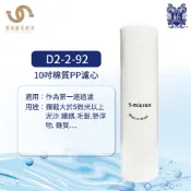 水巨人10吋棉質PP濾心 10吋活性碳濾心 飲水機濾心 淨水器濾心