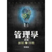 管理學：創新與挑戰[95折]11100910198 TAAZE讀冊生活網路書店