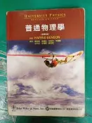 《普通物理學 精華版》ISBN:9789868613201 蔡正男譯 歐亞 微劃記150U