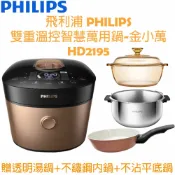 非凡家電生活館 【贈HD2779 不鏽鋼內鍋+透明湯鍋+平底鍋20CM】飛利浦PHILIPS 雙重溫控智慧萬用鍋-金小萬-HD2195