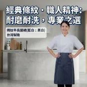 萊亞生活館 台灣製 半身條紋圍裙 黑白 藍白 條紋圍裙 半長圍裙 右邊一口袋 台灣製 廚師圍裙 工廠圍裙
