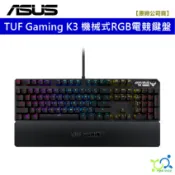 【華碩原廠】ASUS TUF Gaming K3 電競鍵盤 有線鍵盤 RGB/青軸/有線/鋁合金上蓋 機械鍵盤 遊戲鍵盤