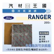 (店+)【LM汽材王國】冷氣濾網 RANGER 2013-2022年 3.2L 2.0L 空調濾網 冷氣濾芯 FORD 福特