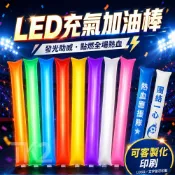 LED充氣棒 螢光棒 啦啦隊加油棒 LED充氣加油棒 發光加油棒 演唱會 球賽 運動會 尾牙 客製化印刷【A990029