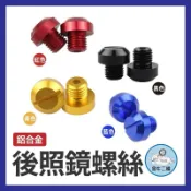 後照鏡螺絲 螺絲孔塞 炫彩螺絲 鋁合金材質 M8 M10 反牙 裝飾 電車 勁戰 機車 通用款 DRG FORCE 勁戰