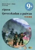 【灰熊iREAD】原住民族語中排灣語第九階學習手冊(附光碟)2版 許松、潘明利、謝秀珠、朱志強、徐玉雲、廖秋吉、拉夫琅斯．卡拉雲漾/編輯