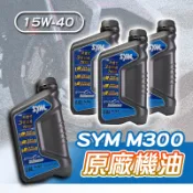 【長信佳】SYM三陽 M300機油 15W-40 0.8L 四行程潤滑油 原廠機油 機車機油 節省燃油