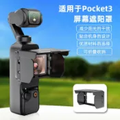 鴻運通商行 適用于DJI大疆Osmo Pocket 3口袋相機可折疊屏幕遮光罩防反光配件