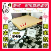 🎉免運 麻將夾  不鏽鋼麻將夾 大鋼夾 桌夾 麻將 麻將桌 夾子 麻將夾