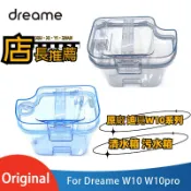 原廠 追覓 Dreame W10 W10 pro 清水箱 污水箱 水箱 追覓掃地機器人 掃地機器人配件 掃拖機器人耗材