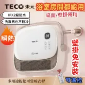 現貨下殺📉洗澡不再冷🔥東元 石墨烯陶瓷居浴電暖器 浴室電暖器 居浴兩用 防潑水🔰石墨烯黑科技 暖氣機 電暖氣 暖風機
