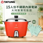 (輸碼94折 HESEPML94M)TATUNG 大同 15人份不鏽鋼內鍋電鍋 大同寶寶剪影款 TAC-15L-DRU