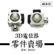 經典款 3D電位器 零件賣場 - 米粒/鬪魂一代/暗殺系列