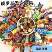 沐夕優選✨正宗俄羅斯進口混裝糖紫皮糖多種巧克力口味混搭高檔喜糖年貨批發