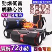 月鳥商社 天啦嚕? 9D藍芽喇叭 限時特惠 藍芽音響 藍芽喇叭 音響喇叭 藍芽喇叭重低音 支援多種模式 防水 重低音音響 工地喇叭