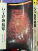 《  八字命理精華  吳明修  武陵 【小熊家族】