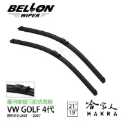 BELLON GOLF 4 專用接頭雨刷 【免運贈雨刷精】 VW 複合式 原廠型軟骨 19吋 21吋 雨刷 哈家人