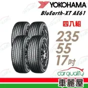 【YOKOHAMA 橫濱】輪胎 AE61-235/55/17吋 99V 中國 四入組 送安裝(車麗屋)
