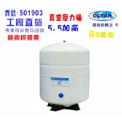 5.5加侖壓力桶｜RO純水機專用.淨水器.濾水器.飲水機｜貨號501903【OCEAN淨水】