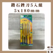 嶼所生活｜現貨 銼刀組 鑽石銼刀 鑽石銼刀五入組 台灣製銼刀 5*180mm