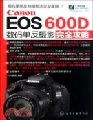 【三民網路書店】Canon EOS 600D數碼單反攝影完全攻略（簡體書） 作者：化學工業出版社組織編寫