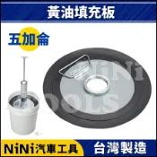 現貨【NiNi汽車工具】黃油填充板(五加侖桶用) | 氣動 手動 黃油槍 牛油槍 黃油 牛油 壓力板 填充板