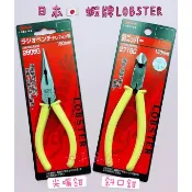 《女子五金》含稅🔺日本 LOBSTER 蝦牌 斜口鉗 尖嘴鉗  尖口鉗6吋 150mm 2716G 2606G