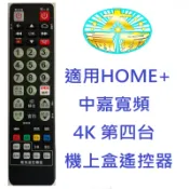 全新適用bbTV.中嘉寬頻Home+4K機上盒遙控器新視波家和新彰雙子星 三冠王 慶聯數位天空港都吉隆STB-102BB