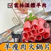 羊瘦肉火鍋片~台灣本土溫體嫩羊肉【才媽肉舖 】腿肉 涮涮鍋 合法屠宰證明#努比亞小羔羊#國產溫體羊/羊肉爐/紅燒/肉片