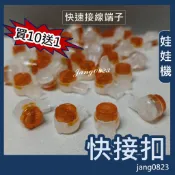 娃娃機專用 免焊接 快接扣 快接端子 接線端子 馬達對接 微動開關接線 天車接線