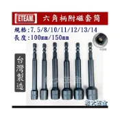 (店+)台灣製 ETEAM 100L/150L 有磁 雙溝6.35mm六角柄磁性套筒 電鑽起子機用《松大五金》