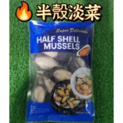 【阿珠媽海產】半殼淡菜 600g 約23顆 半殼淡菜 前菜 淡菜 義法餐 貽貝 貝類 進口海鮮 義式料理 法餐